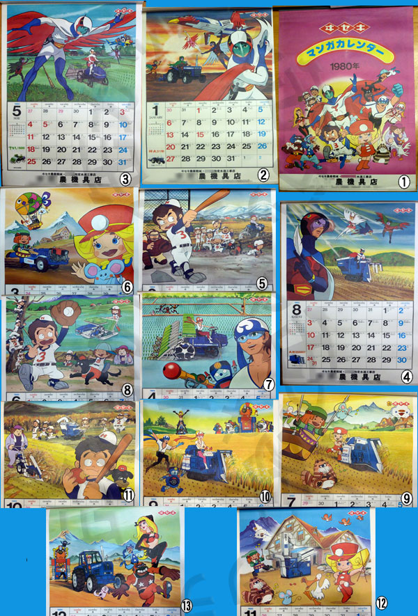 ヰセキマンガカレンダー1980年度版