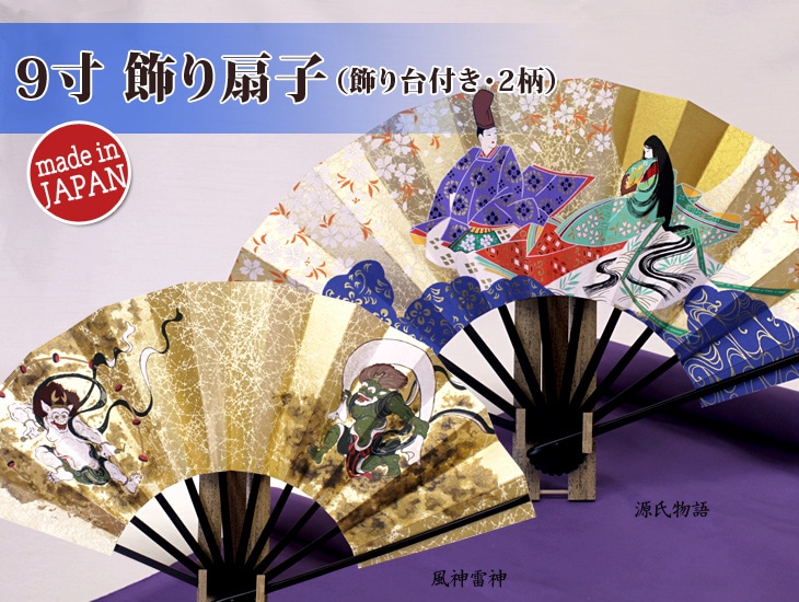 ☆【飾り扇子】9寸飾り扇 風神雷神・源氏物語（飾り台付き） | 飾り