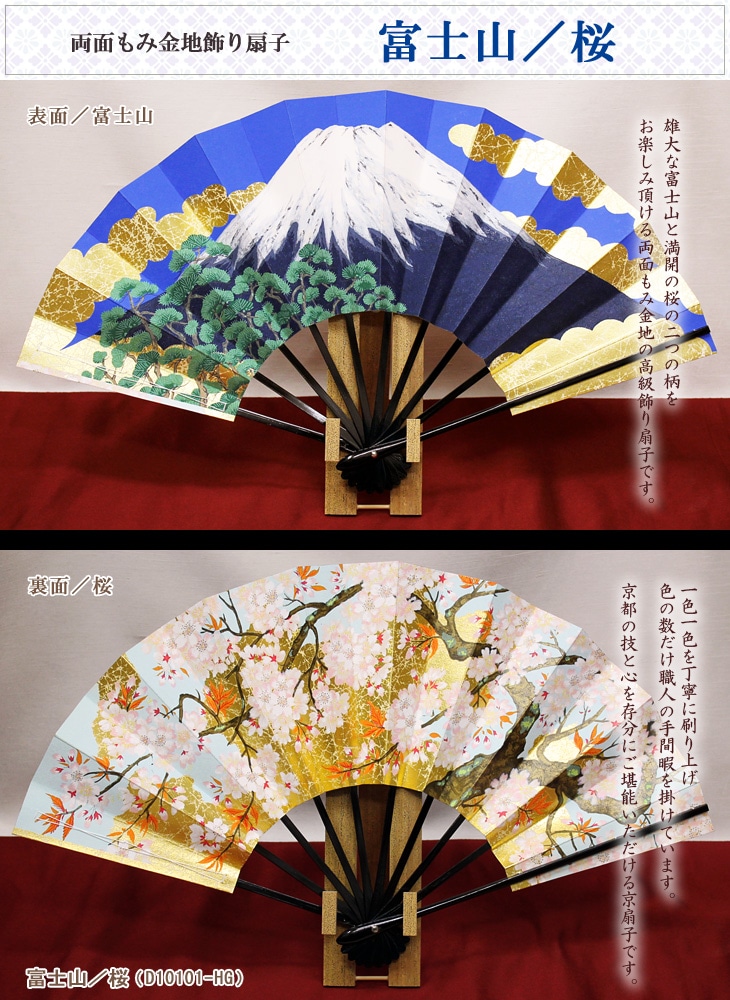 京扇子】両面もみ金地飾り扇子／(表)富士山・(裏)桜（飾り台付き）※名