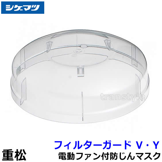 シゲマツ V3/OV 防塵マスクフィルター30個＋3個 sy185対応 重松 防塵