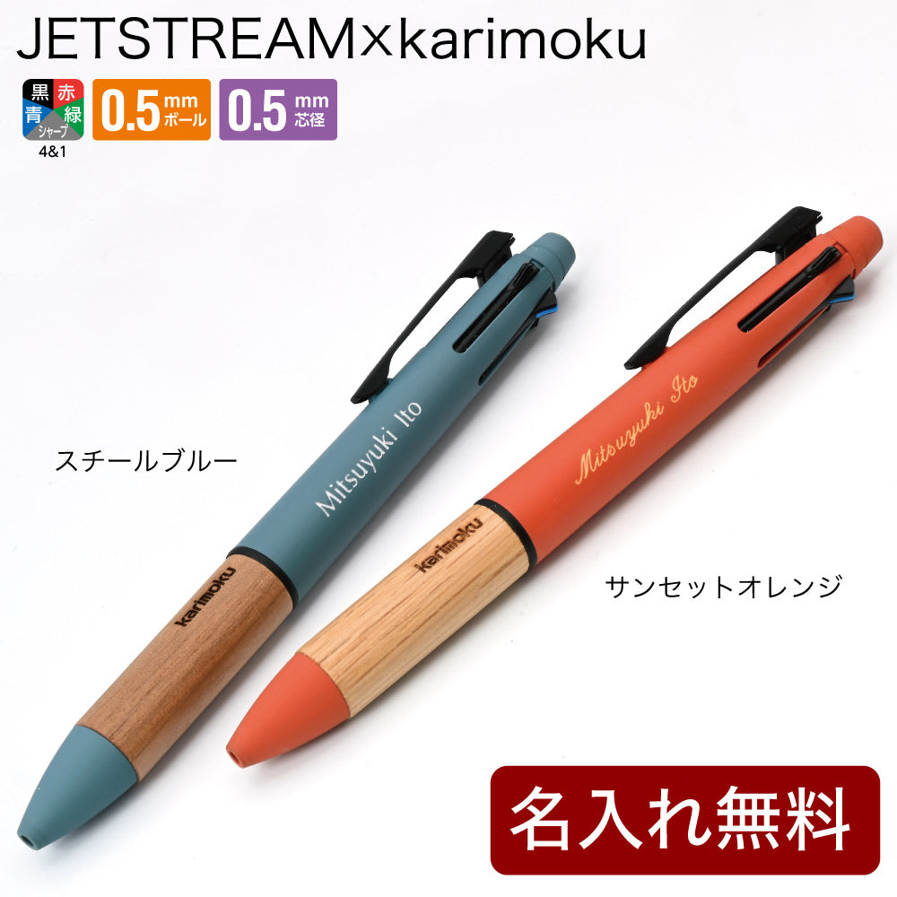 ジェットストリーム4＆1 カリモク karimoku 三菱鉛筆 多機能ペン 記念