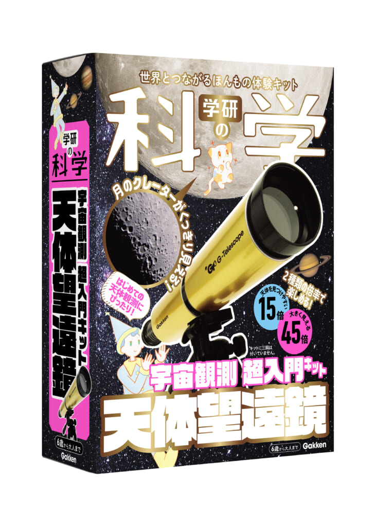 計50名様！『学研の科学 天体望遠鏡 宇宙観測超入門キット』先行