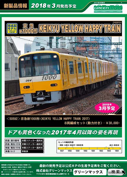 GM 京急新1000形(YELLOW HAPPY TRAIN 2017) 新製品案内】京急新1000形
