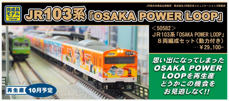 再生産情報】JR103系「OSAKA POWER LOOP 」 « GM通信