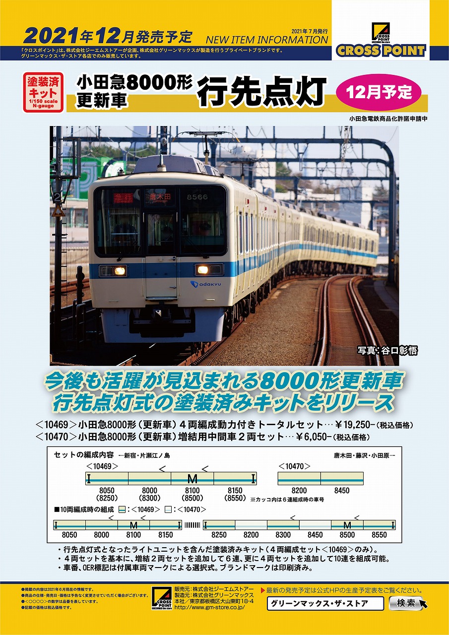 小田急8000形が行先点灯仕様で製品化 « GM通信