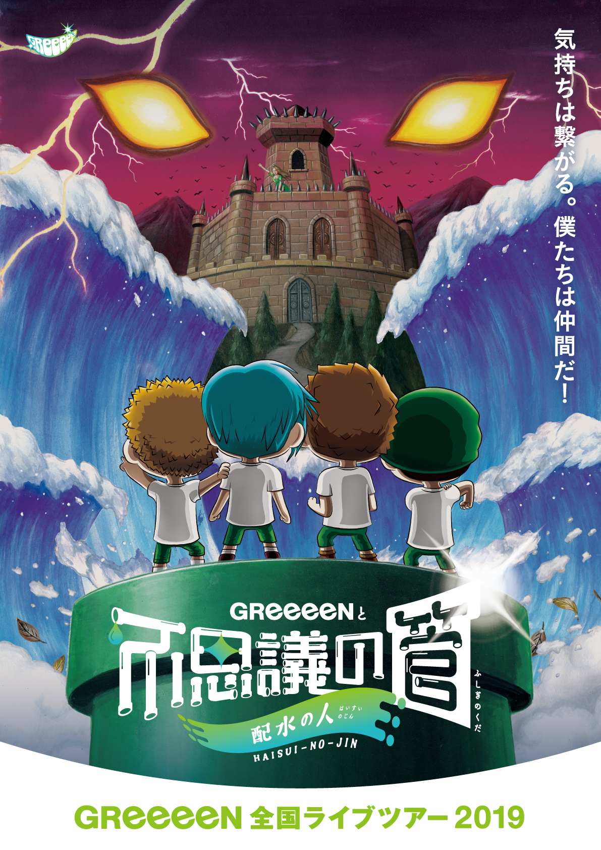 今年の夏もGReeeeNと一緒にいこう！ 2019年全国ツアー開催決定