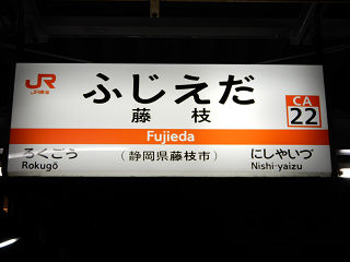 JR東海の駅名標(その3)