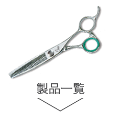 鋏の若菜＊セニングシザー/スキ鋏の製品一覧