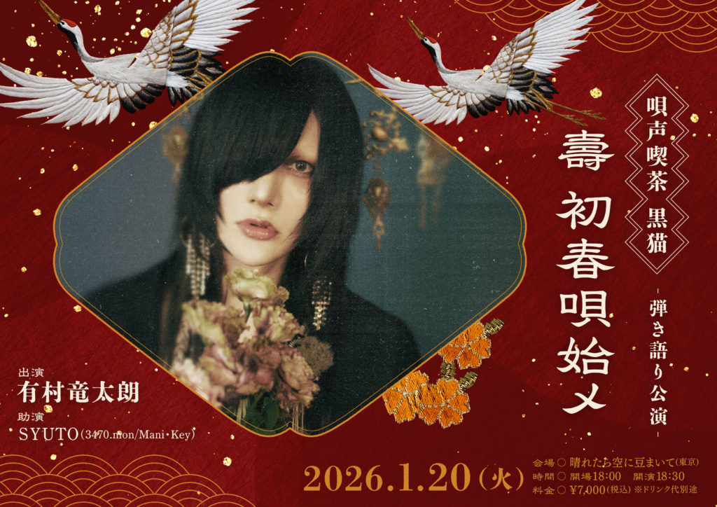 有村竜太朗 寫眞館GELATIN 月令 写真 グッズ情報】寫眞展 「月令