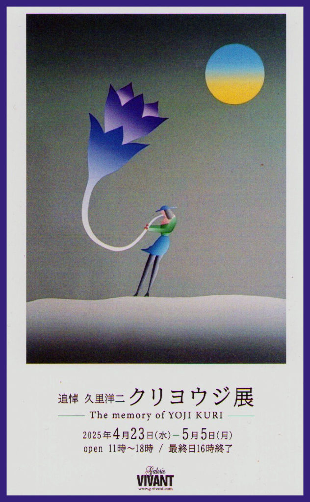 久里洋二 YOJI KURI ポップアート「Oh!」 久里洋二 YOJI KURI ポップ