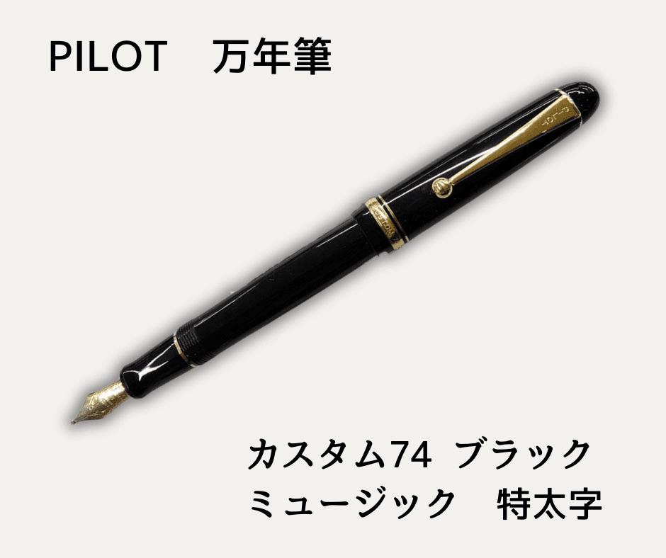 パイロット】カスタム74 ブラック ミュージック 14K 5号 特太字