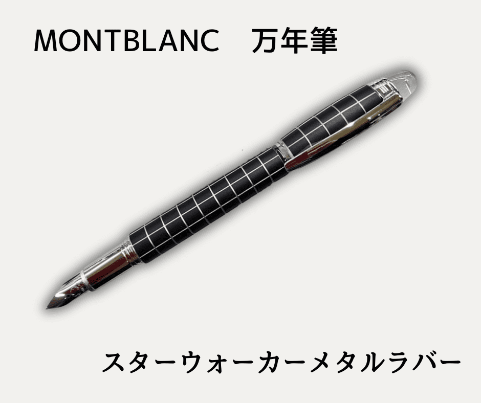 モンブラン】スターウォーカー メタルラバー