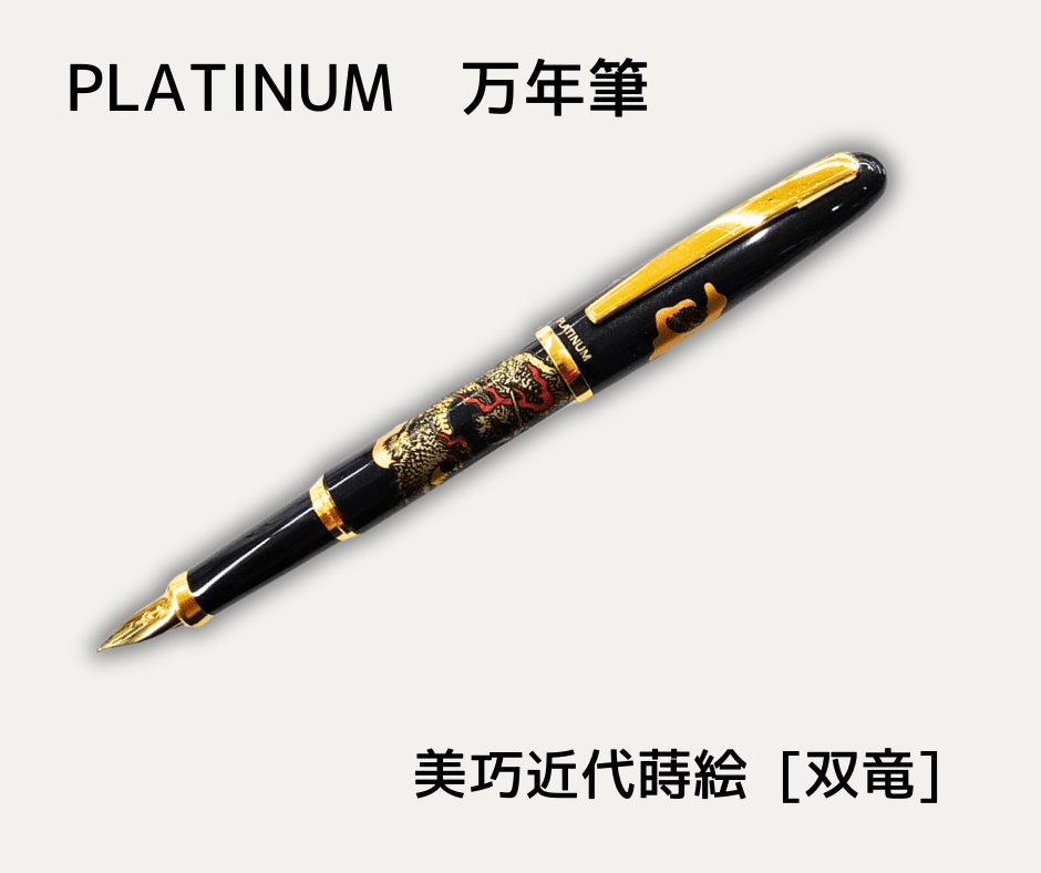 廃盤【プラチナ万年筆】美巧 近代蒔絵「双龍」