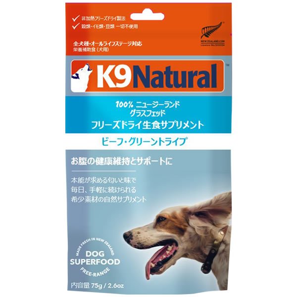K9 Natural（K9 ナチュラル） フリーズドライ ビーフ・グリーントライプ
