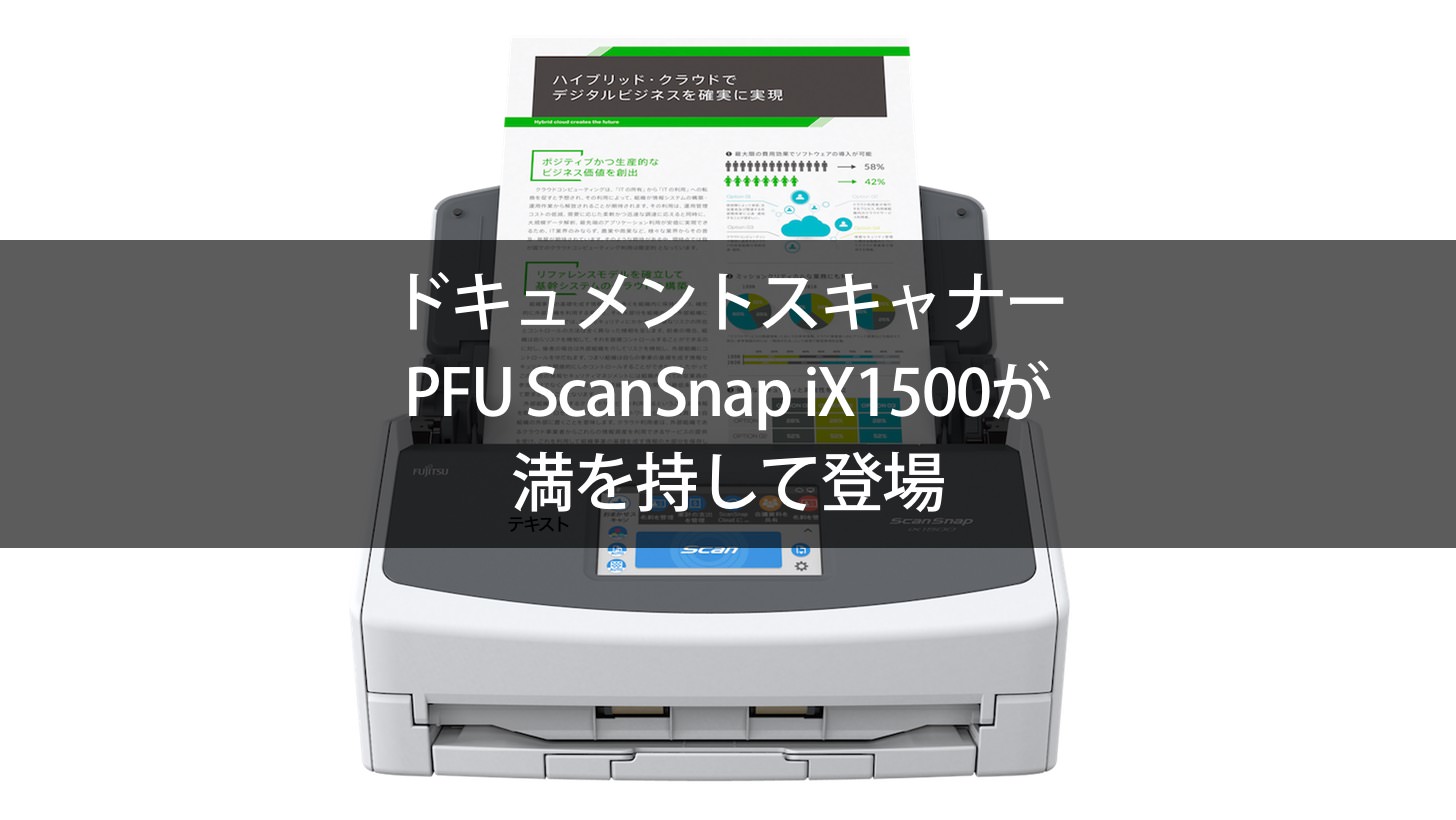 ドキュメントスキャナーPFU ScanSnap iX1500が満を持して登場