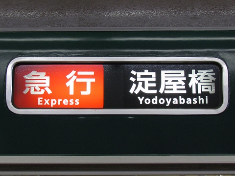 京阪6000系 - 方向幕画像 / 方向幕収集班