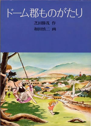 芝田勝茂公式webサイト「時間の木」*アイドルをめざせ！