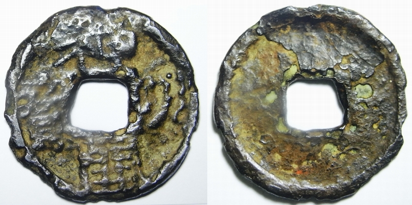 和同開珎 沖ノ島出土伝承 鑑定書付き 和同開珎 沖ノ島出土