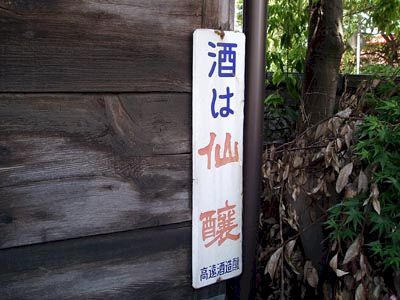 琺瑯看板 ホーロー看板 優等清酒 井筒長 黒澤酒造（株）吟醸 デッド