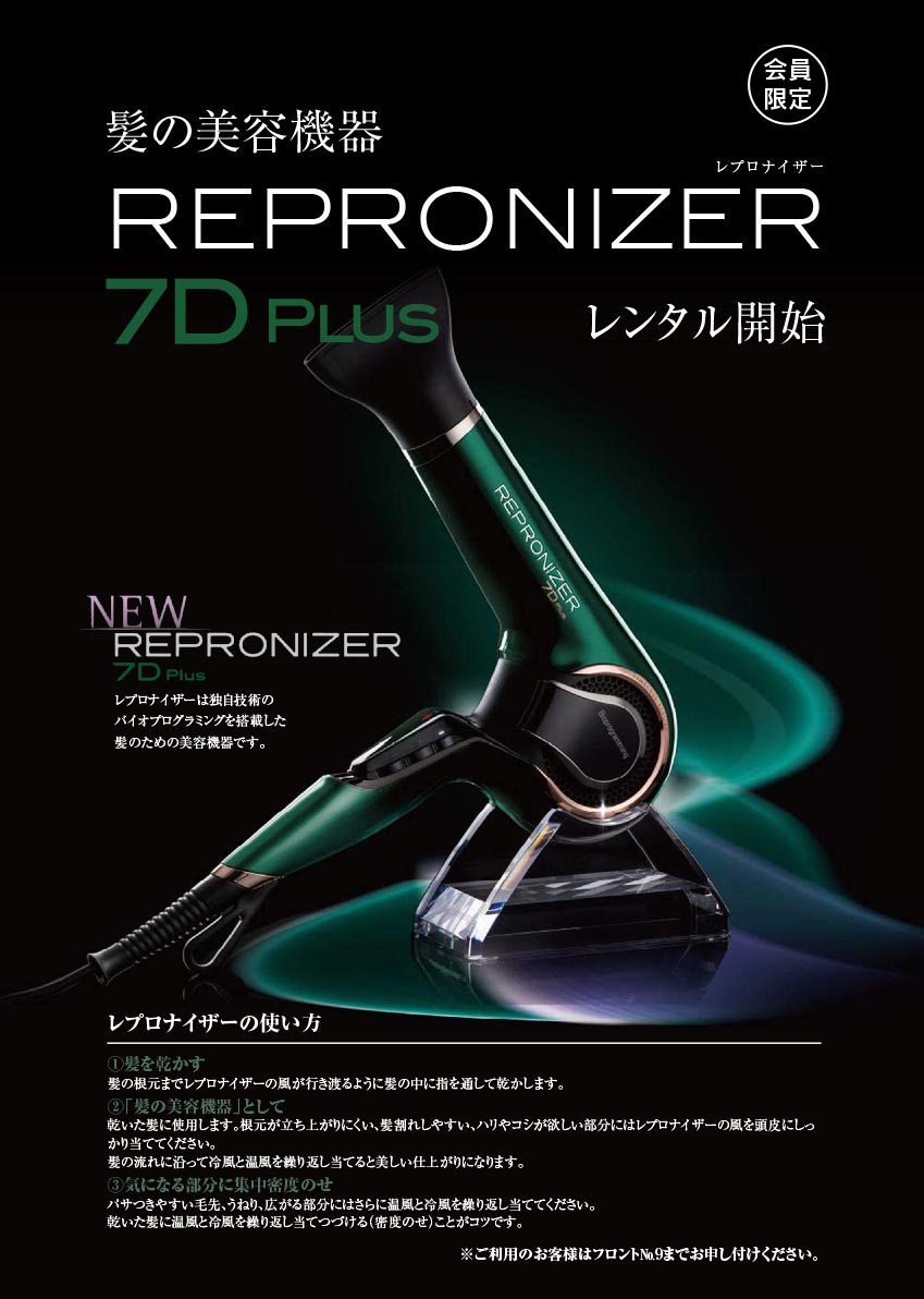 レプロナイザー REPRONIZER 7D コレクション plus ヘアドライヤー