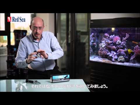 海水専用の高精度屈折比重計 - レッドシー シーウォーターリフレクト