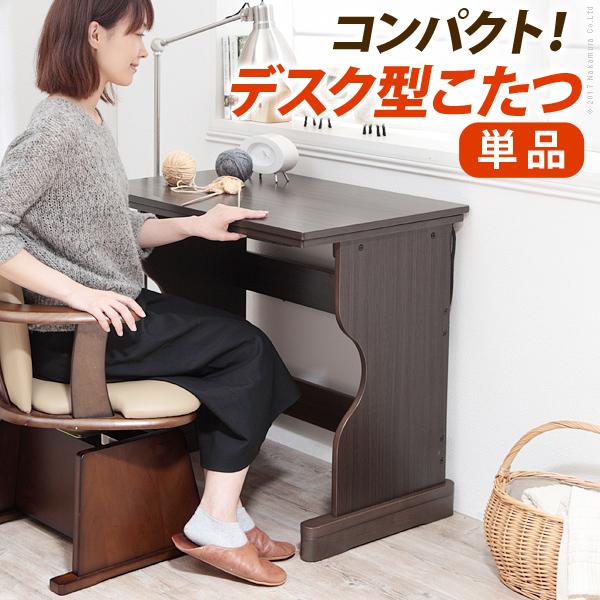 デスク型ハイタイプこたつ 〔フォート〕 g0100266を激安で販売する京都