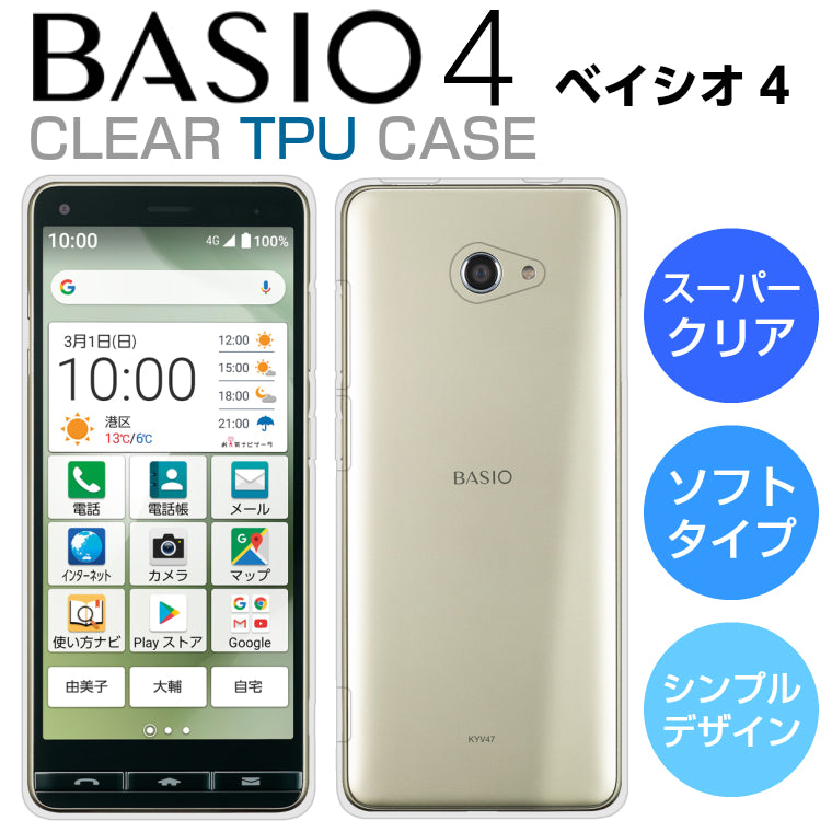 BASIO4 KYV47 スマホケース TPU スーパークリア BASIO4 ケース 透明