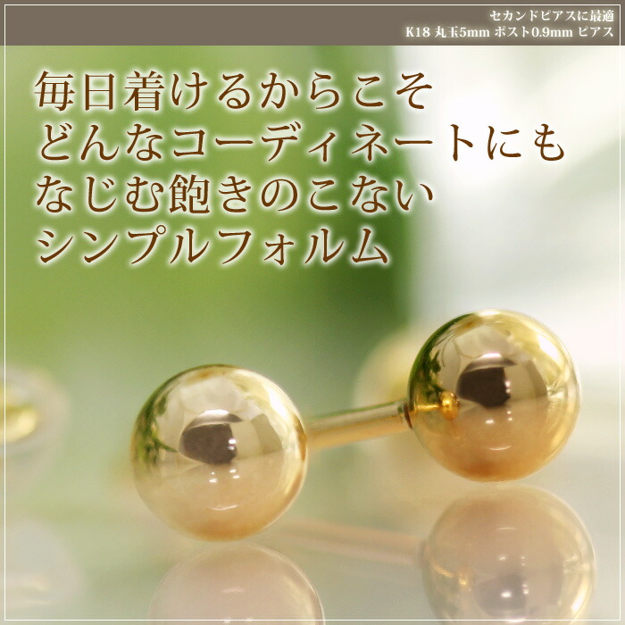 製造品】セカンドピアス 丸玉5mm 軸太ポスト0.9mm つけっぱなし
