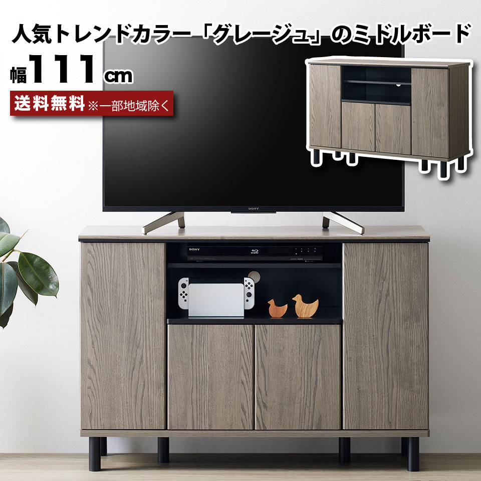 テレビ台 ハイタイプ ミドルボード 幅111cm グレー グレージュ 配線