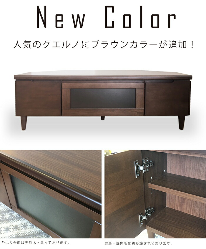 送料無料】コーナー テレビ台 クエルノ ハイタイプ | おしゃれ