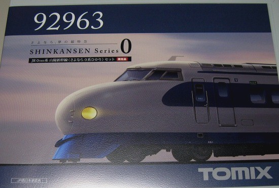 Tomixのさよなら0系ひかりセット。 | 鉄道・クルママニアの雑記帳
