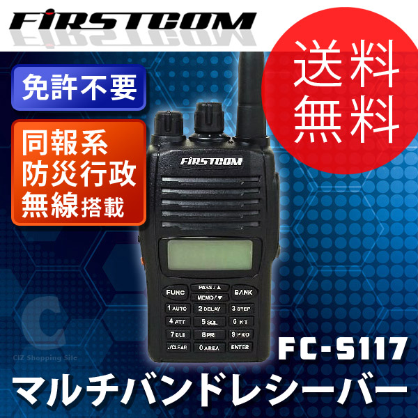 FRC FIRSTCOM FC-S117 マルチバンドレシーバ 無線 無線