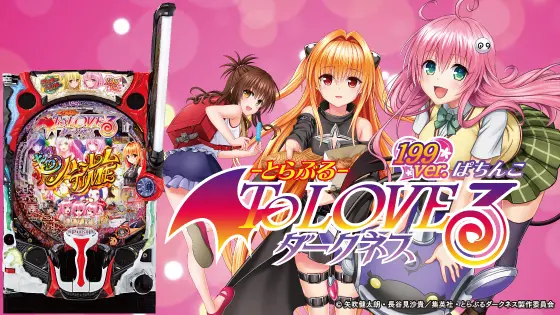 ⭕️商談中⭕️P ToLOVEるダークネス 199ver【循環仕様他☆送料無料
