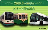 富山地鉄市内電車でICカード導入 - 鉄道コム