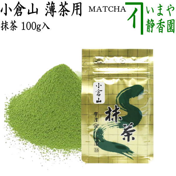 抹茶/MATCHA/powdered grenn tea】 小倉山 100g入り 山政小山園 薄茶用