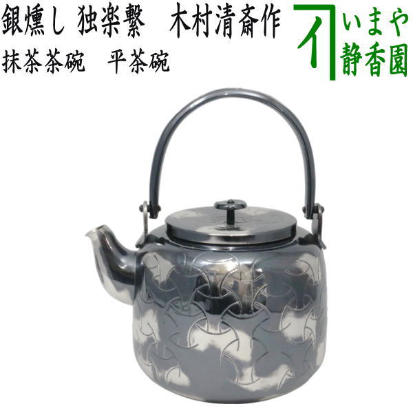 茶道具】浄益形 水注薬缶 伊藤政治作