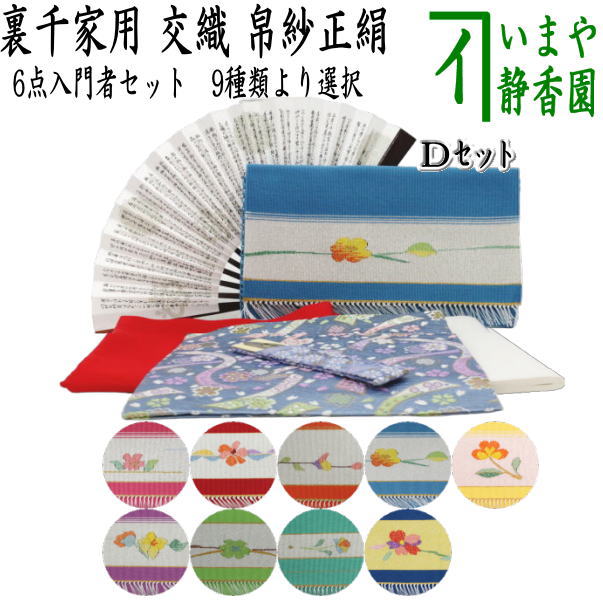 茶器/茶道具セット 茶道初心者用】 つづれ6点裏千家入門者セット