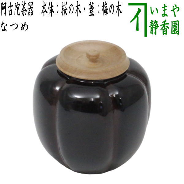 茶器/茶道具 なつめ（お薄器）】 阿古陀茶器（阿古だ茶器・あこだ茶器