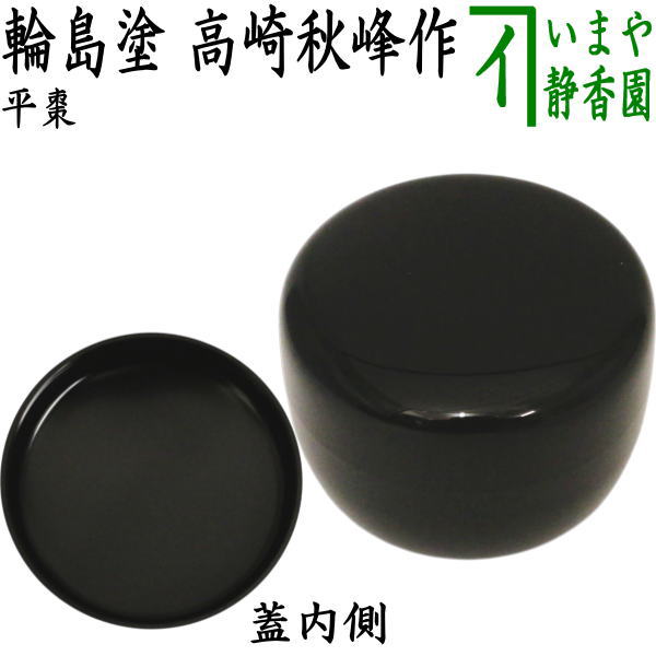 茶器/茶道具 なつめ（お薄器）】 平棗 溜塗り 桜蒔絵 岡本陽斎作 – 今