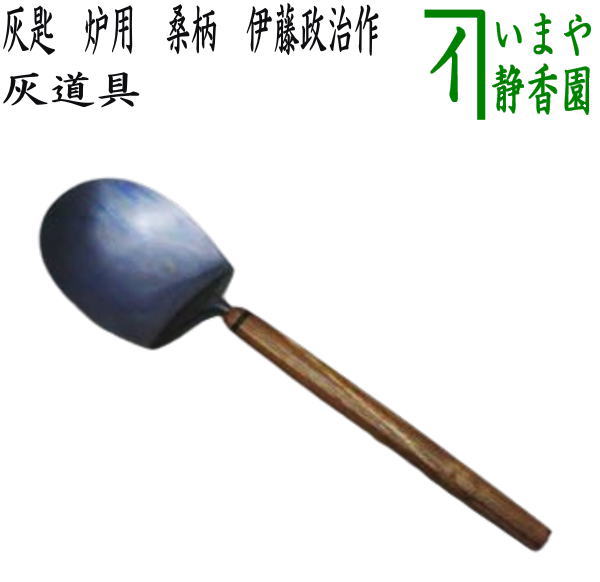 茶器/茶道具 灰道具】 灰匙 炉用 桑柄 伊藤政治作（一政堂） – 今屋静香園