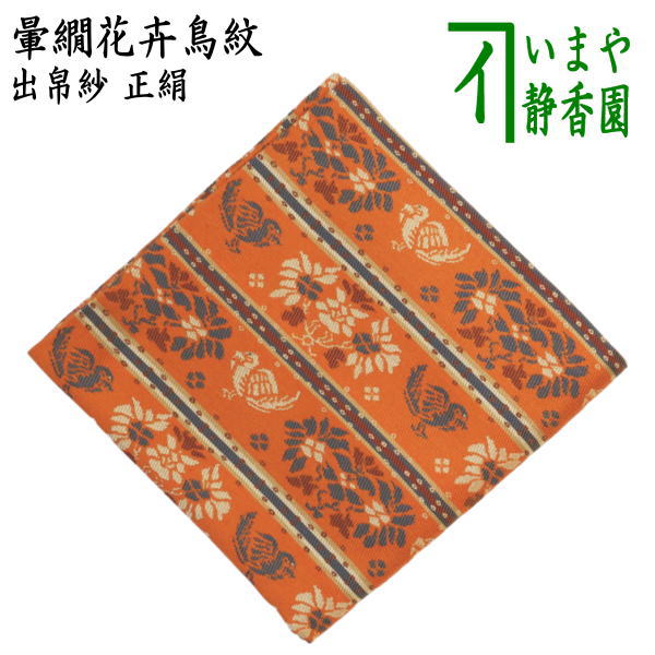 茶器/茶道具 出帛紗】 正絹 暈繝花卉鳥紋 （出服紗・出袱紗・出ぶくさ