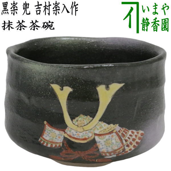 茶器/茶道具 抹茶茶碗 端午の節句】 黒楽茶碗 兜 吉村楽入作 – 今屋静香園