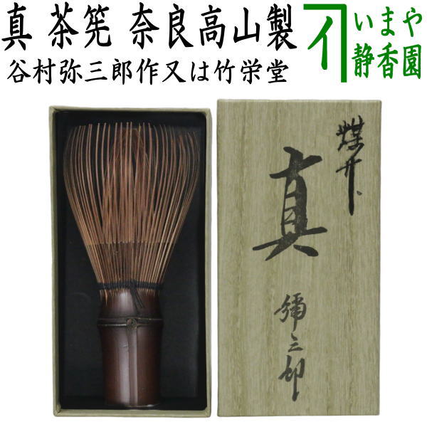 2本茶筅 真 久保左文 国産 薄茶 濃茶 茶道 裏千家 茶筌 茶事