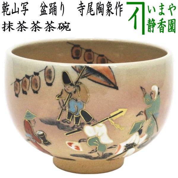 茶器/茶道具 抹茶茶碗】 乾山写し 盆踊り 寺尾陶象作 （盂蘭盆会・念仏