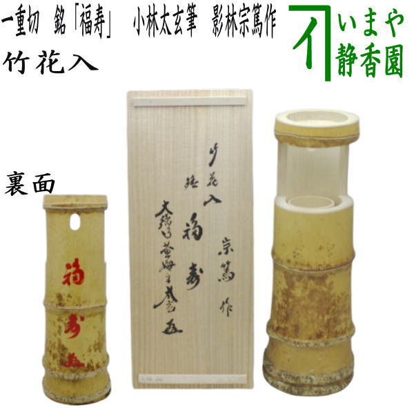 茶器/茶道具 竹花入れ 掛置兼用】 一重切花入れ 銘「福寿」 小林太玄筆