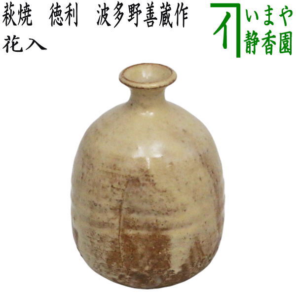 萩焼 玉俤山 野坂江月堂 伊羅保手 花器 希少 2025年最新】Yahoo