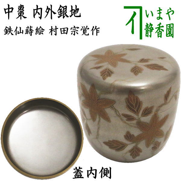 茶器/茶道具 なつめ（お薄器）】 大棗 鉄仙蒔絵 内外銀地 村田宗覚作