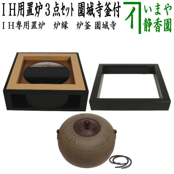 茶器/茶道具 置炉（IH用置き炉）＆炉縁＆炉釜】 IH専用置炉＆炉縁 掻合