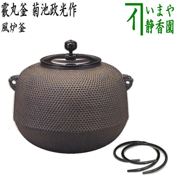 茶器/茶道具 風炉釜（風炉用釜）】 霰丸釜 菊池政光作 釜鐶付き – 今屋