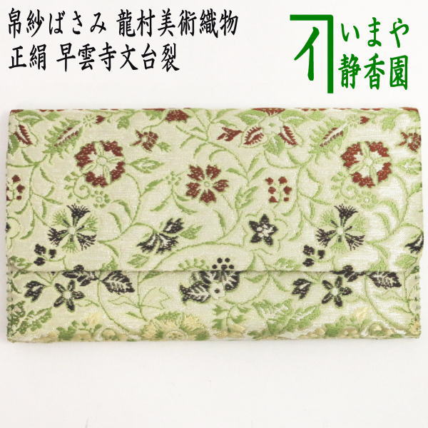 茶道具 茶事 帛紗 古帛紗 正絹國寶早雲寺文基裂金襴龍村美術織物 昭和